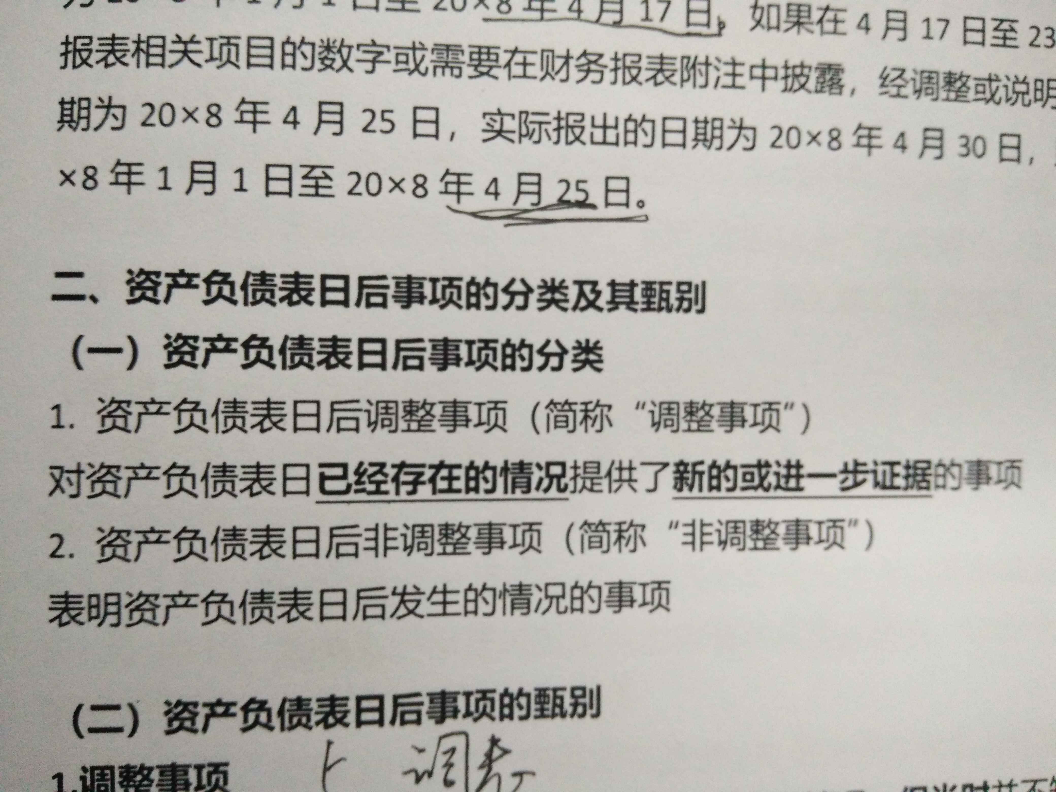 资产负债表非调整事项