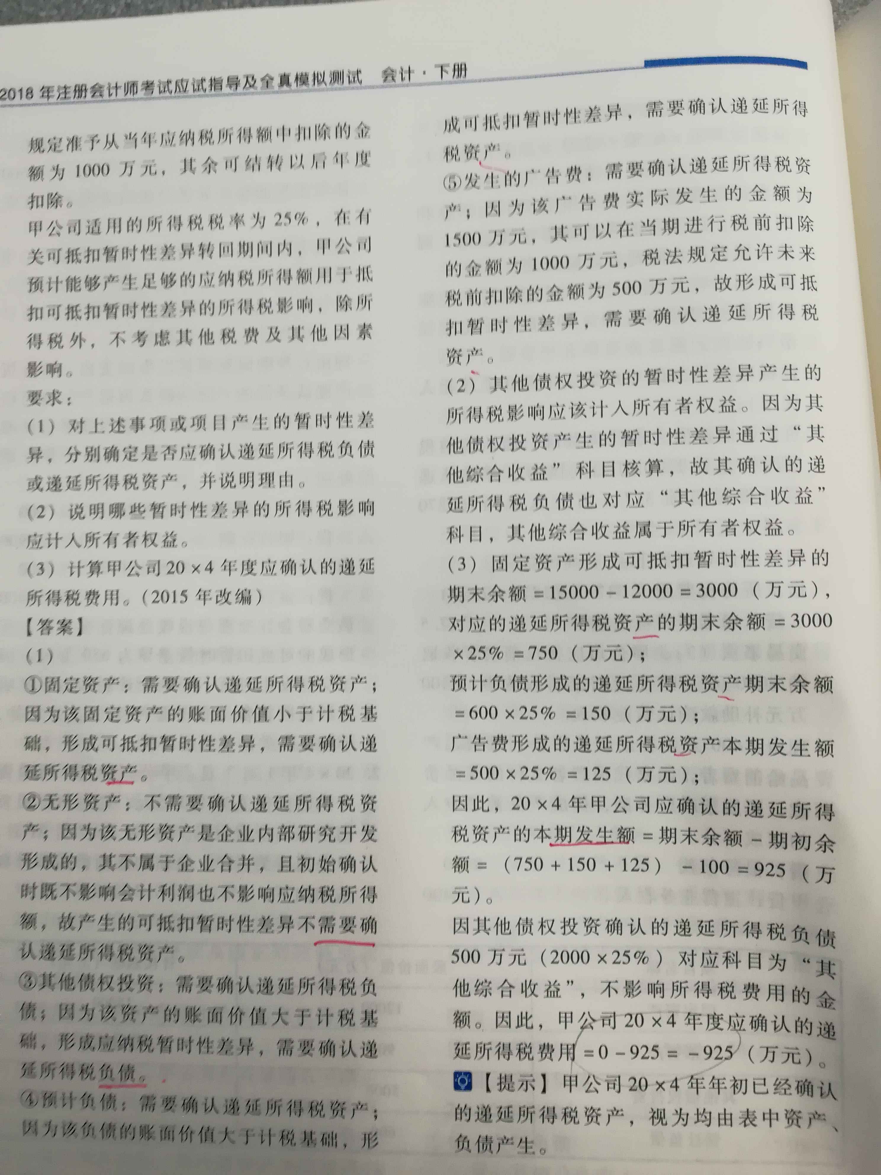 递延所得税资产费用