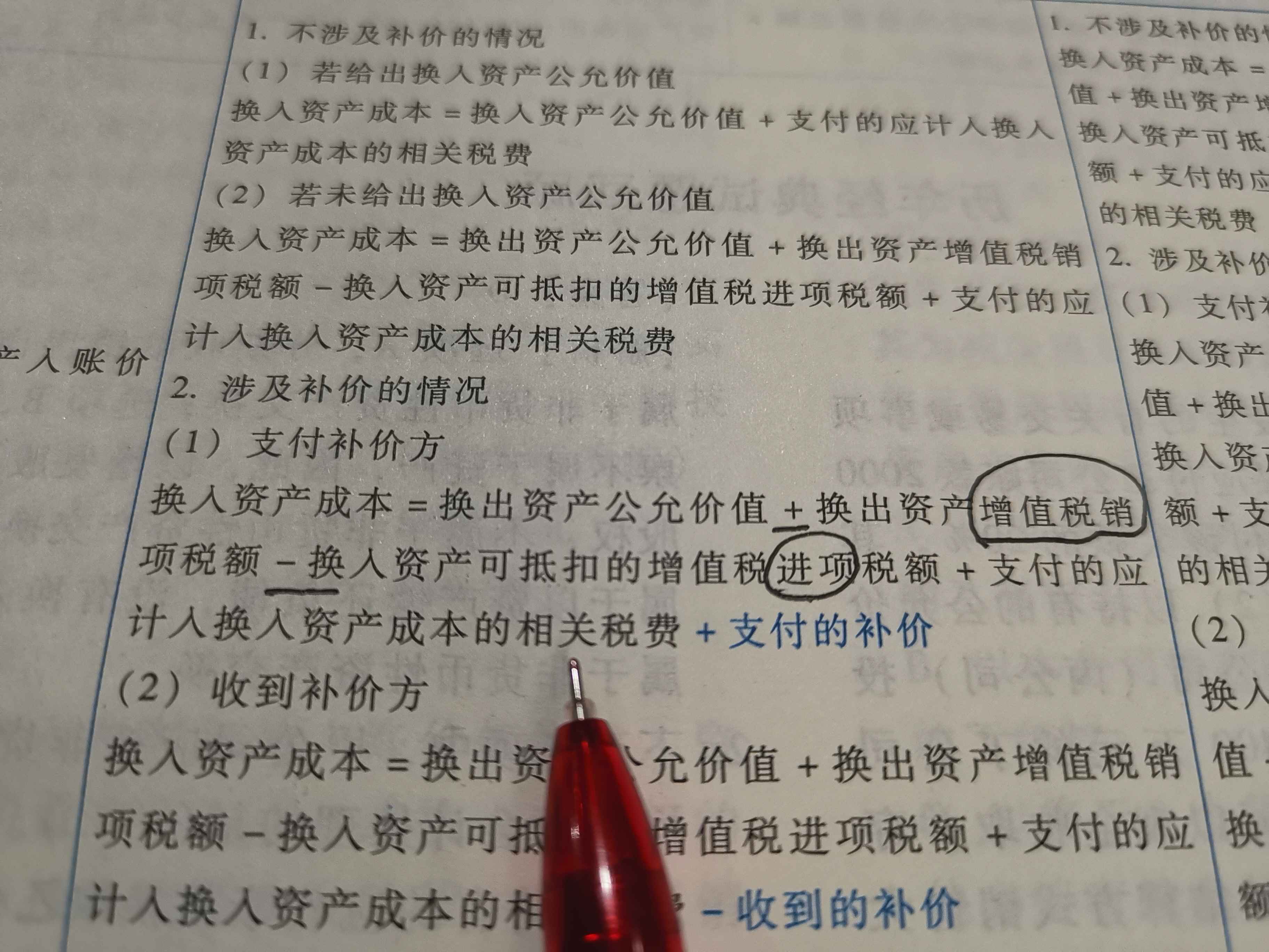 换去资产账面价值公式