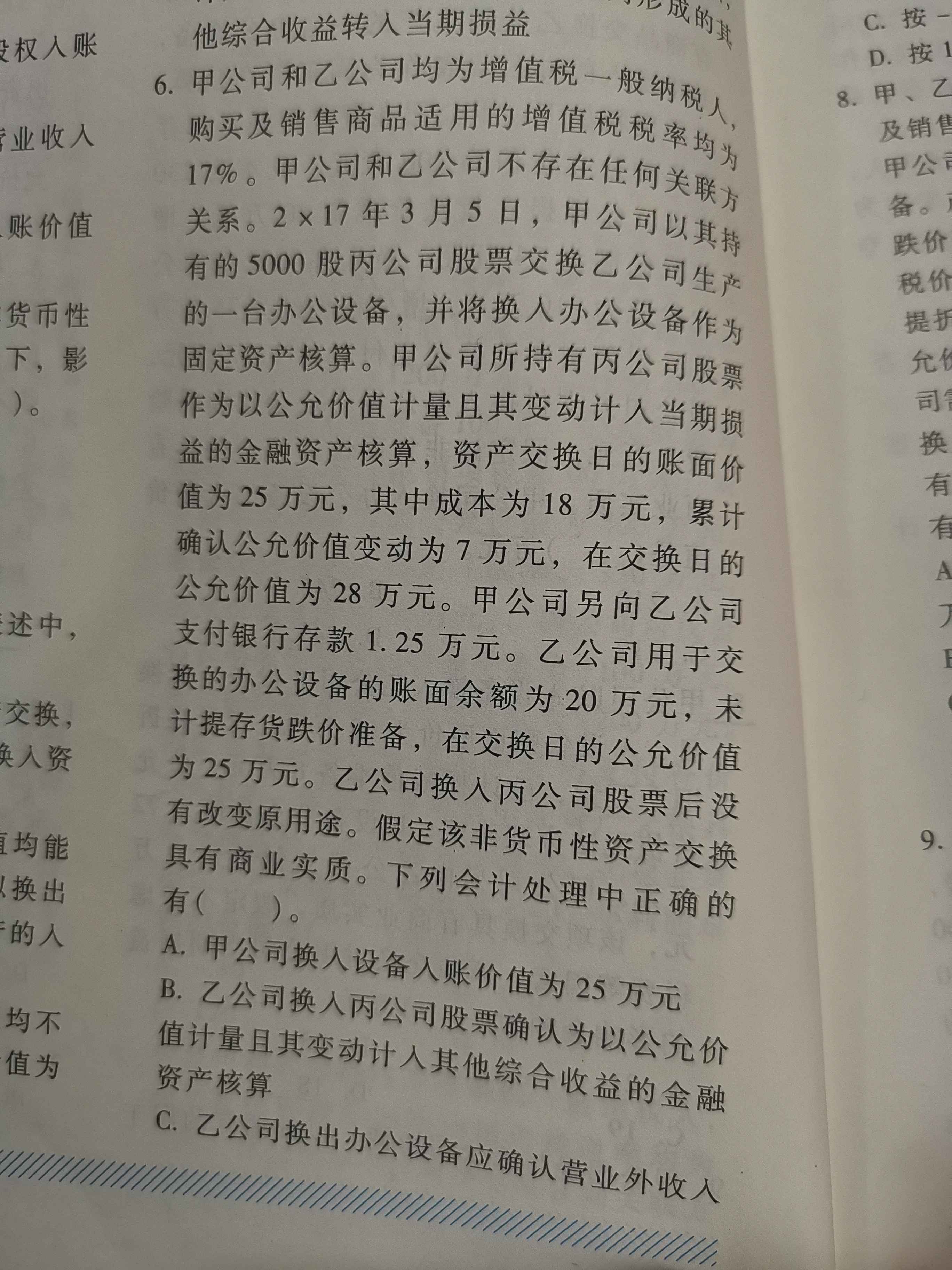 换去资产账面价值公式
