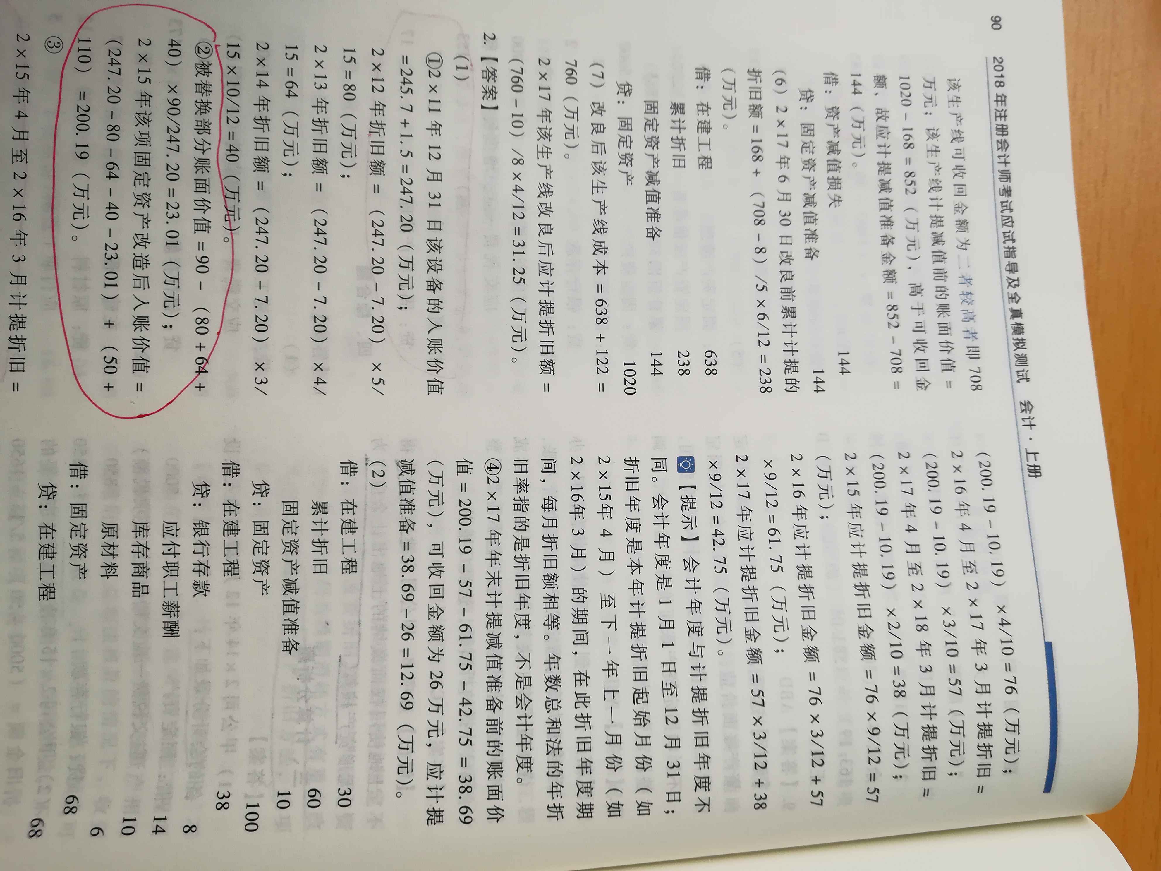 固定资产被替换部分账面价值