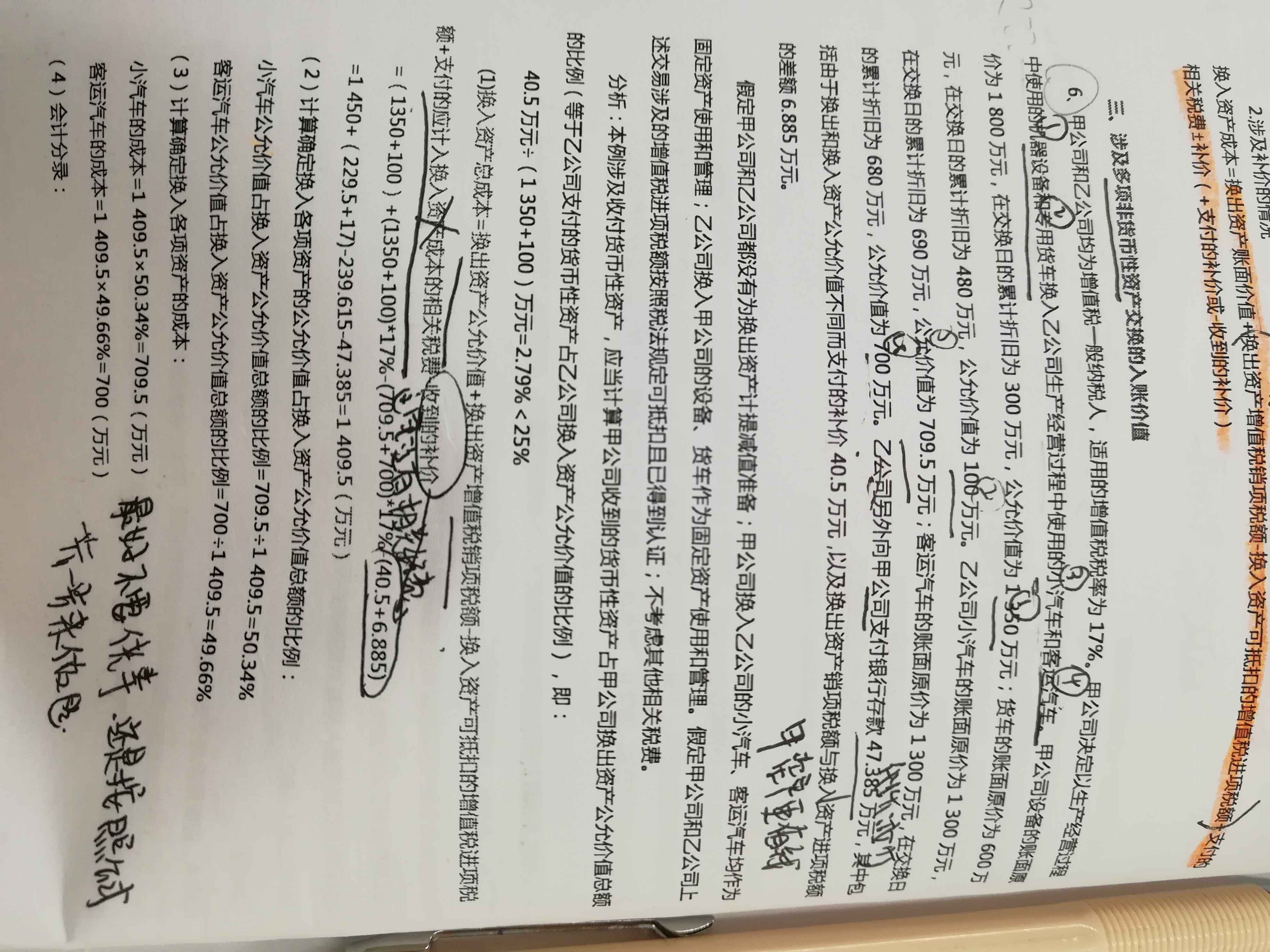 资产总成本换入计算