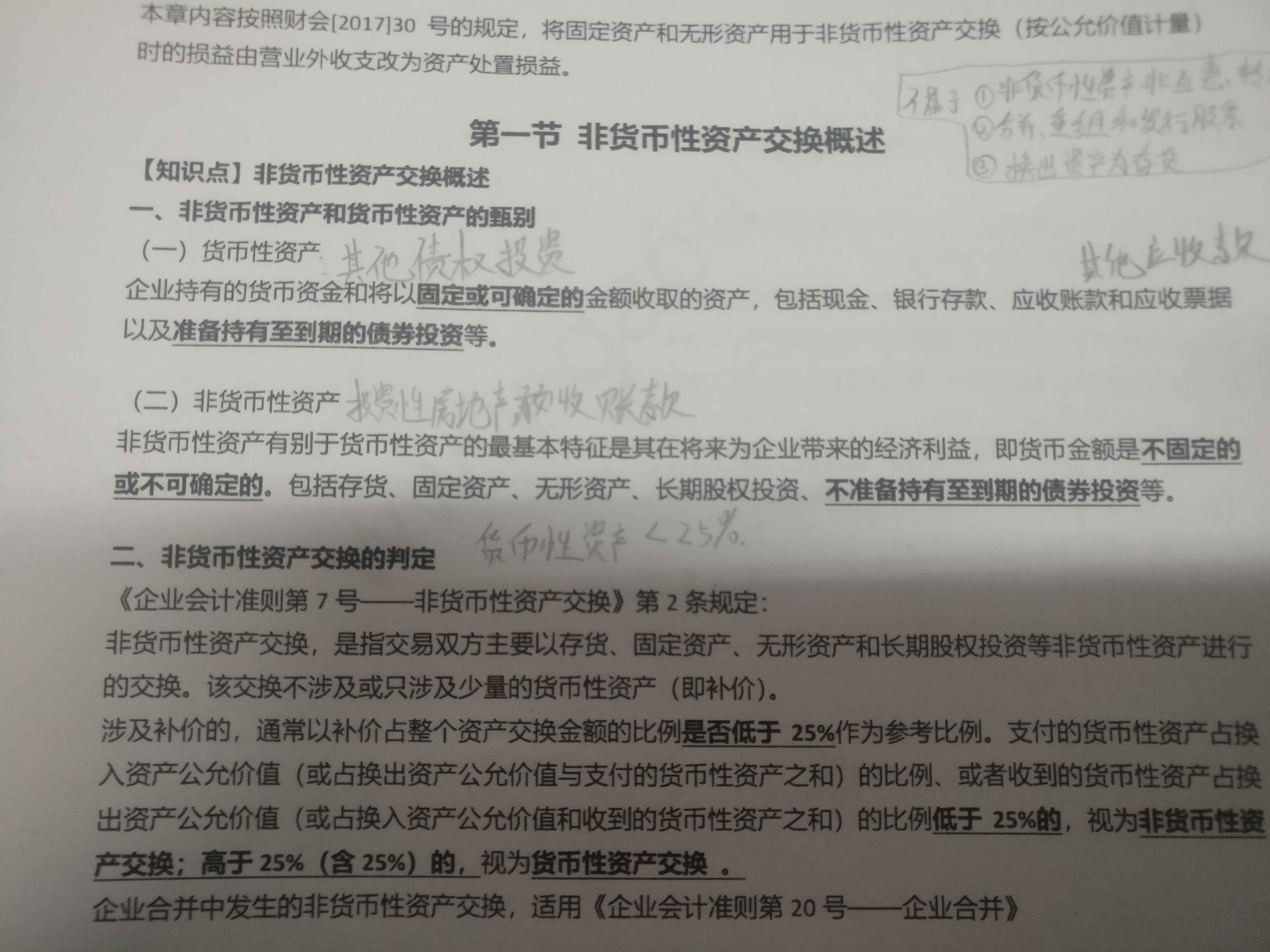 长投非货币性资产