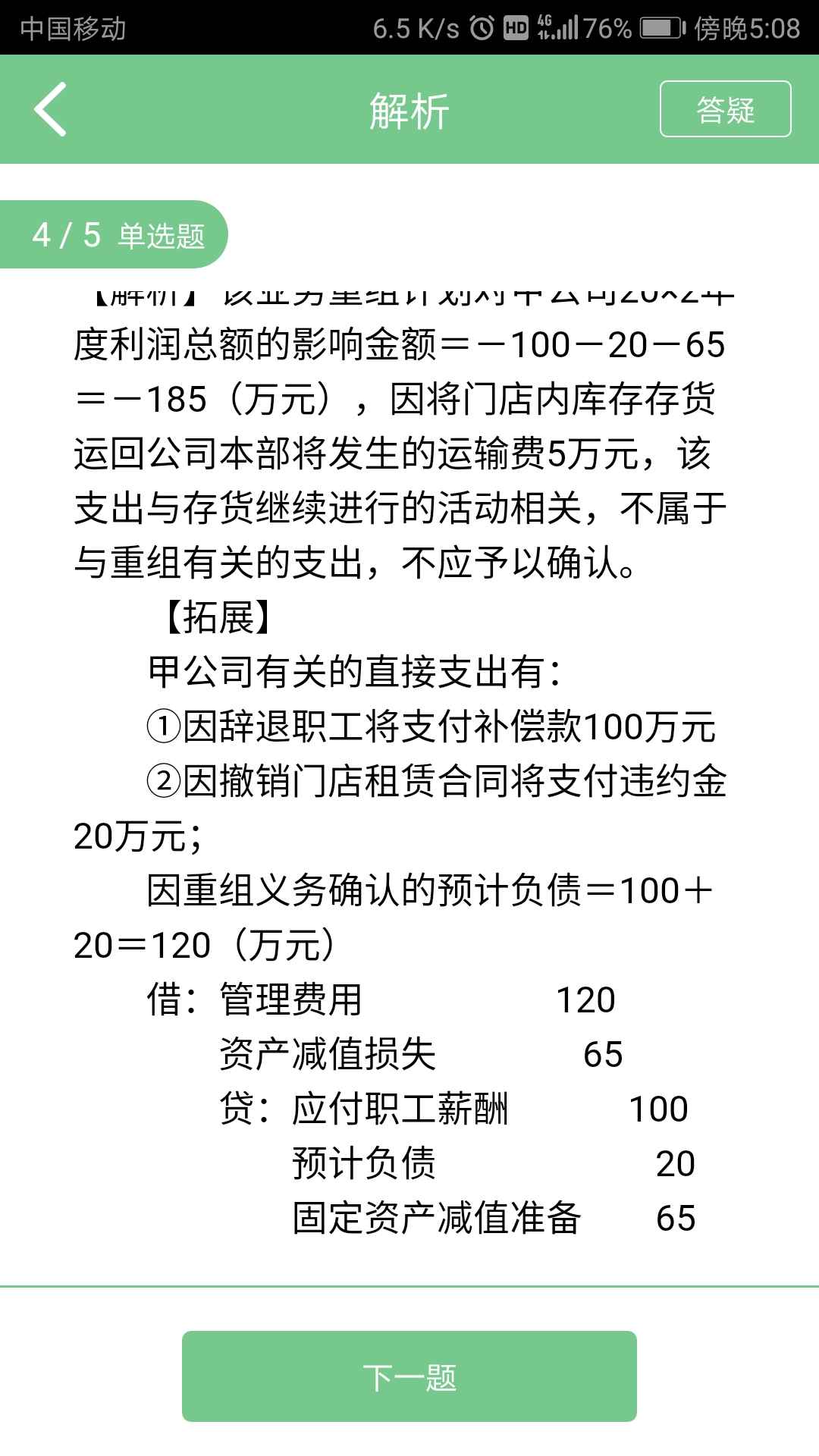 确认预计负债分录