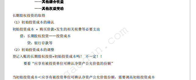 长期股权投资固定资产