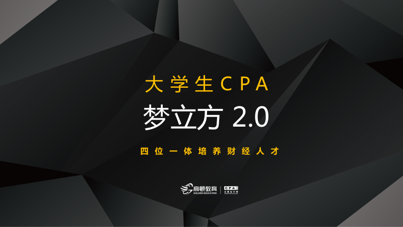 CPA大学生梦立方2.0 Pro