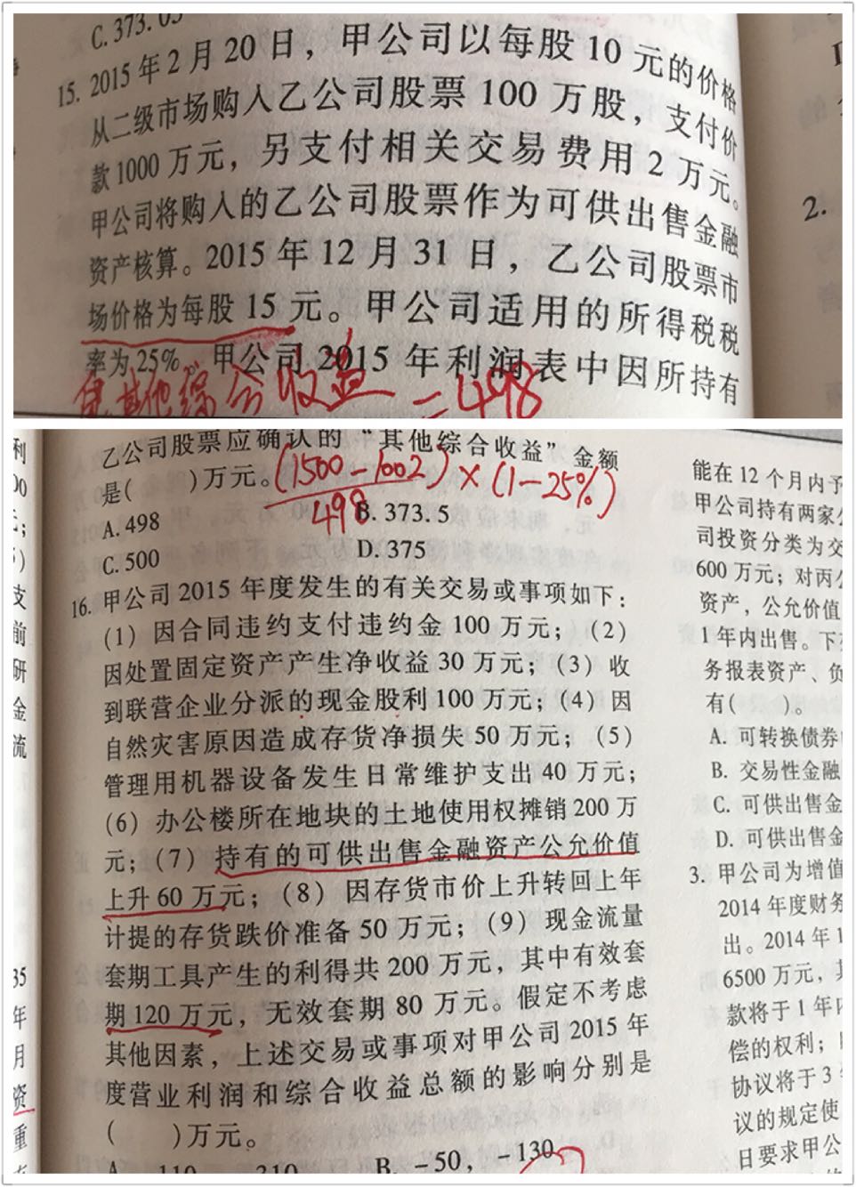 可供出售金融资产公允价值变动所得税