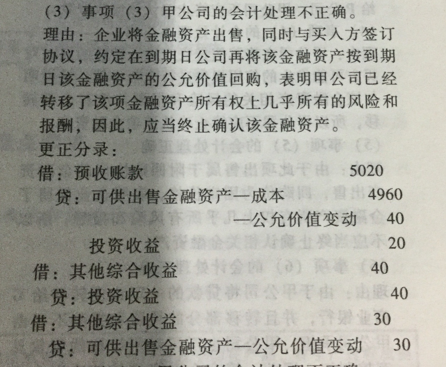 差错更正分录