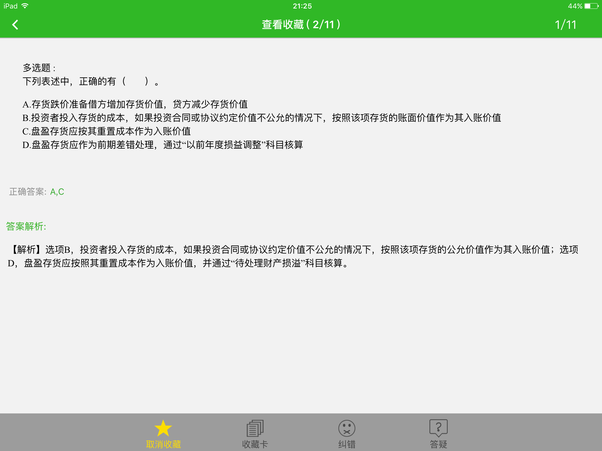 存货跌价准备资产