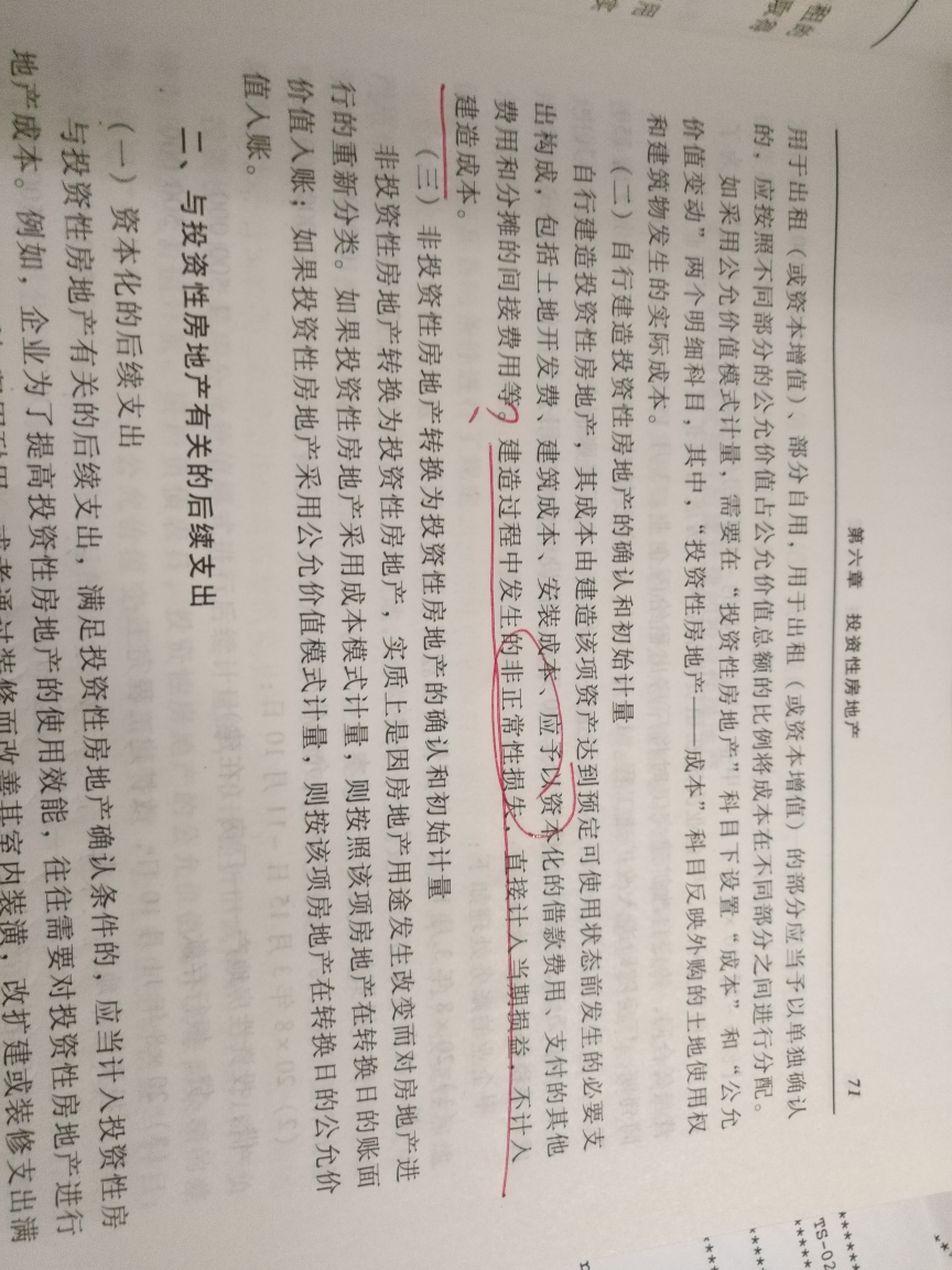 固定资产正常损失