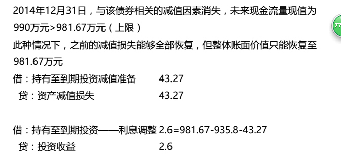 持有至到期投资的利息分录