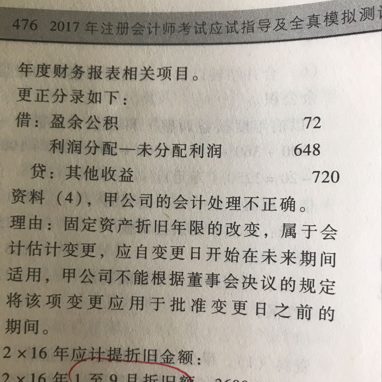 更正分录题