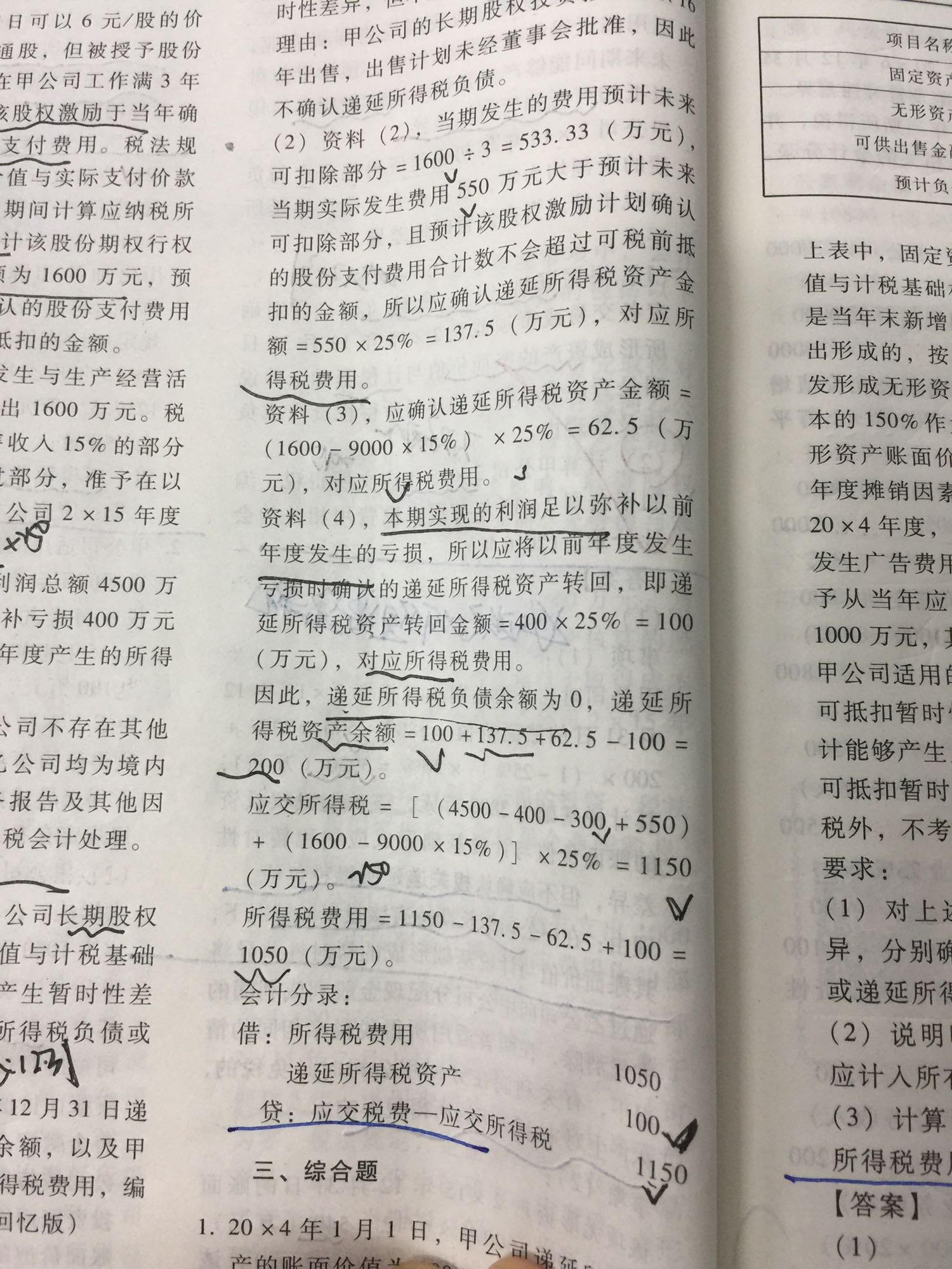 递延所得税资产计算