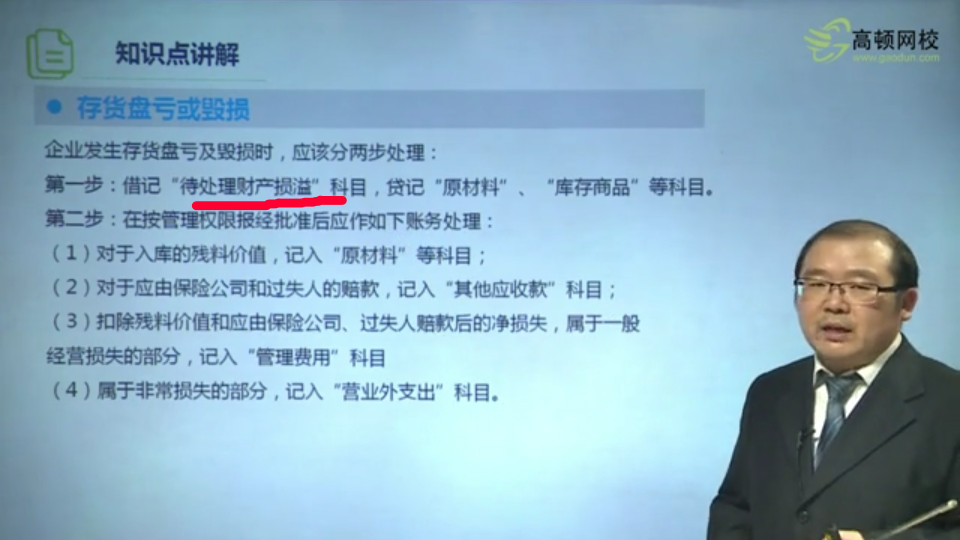 待处理财产损益资产