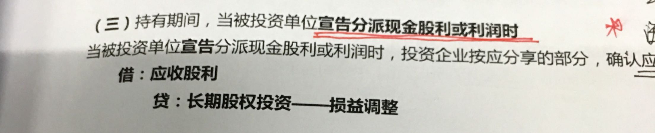 长期股权投资持有期间会计分录