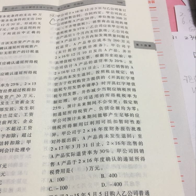 递延所得税资产预计负债