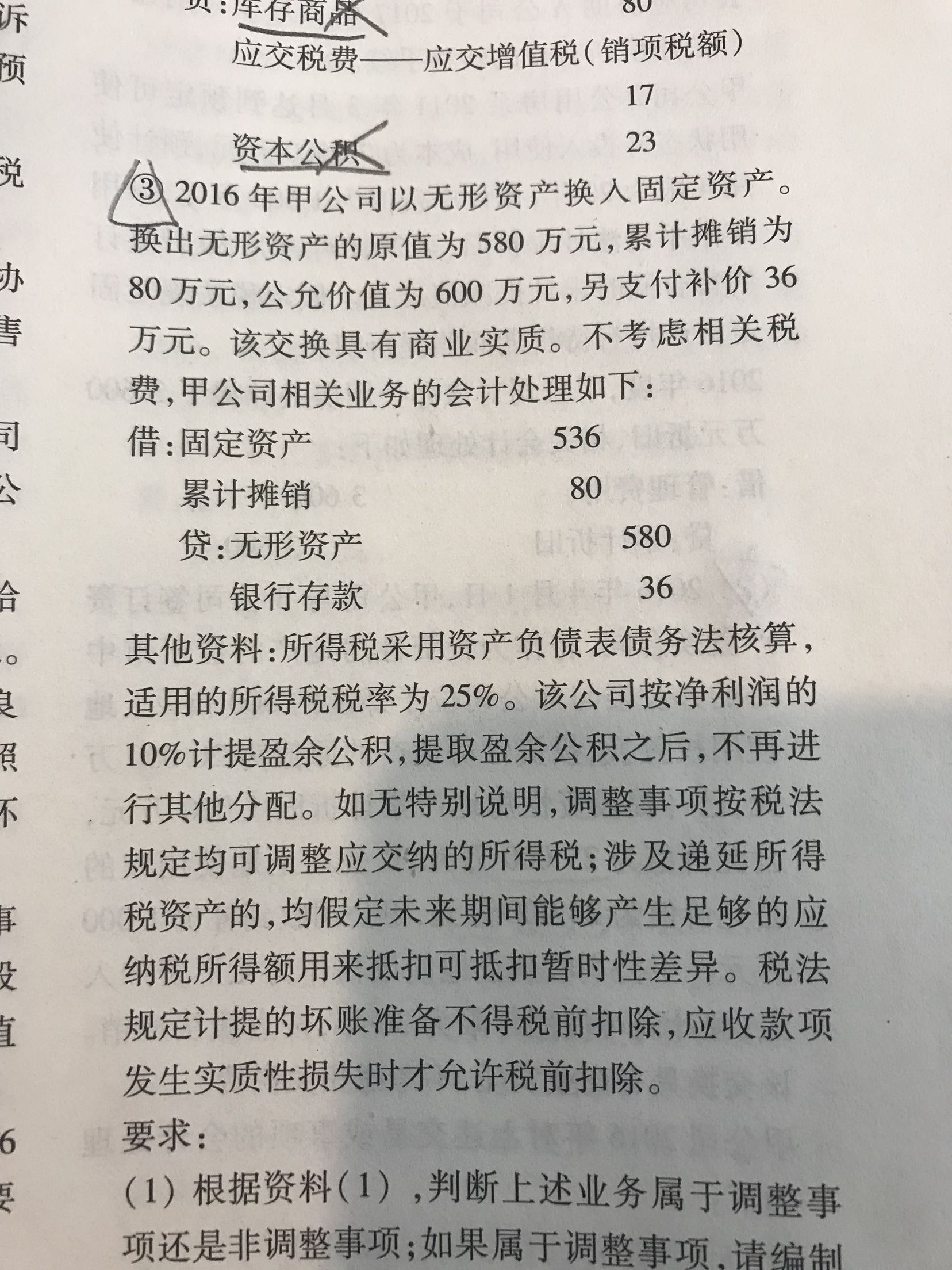 无形资产调整分录