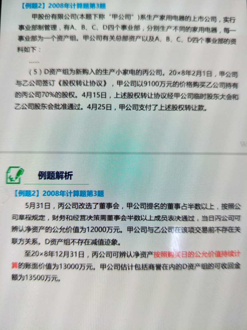 购买日可辨认净资产公允价值