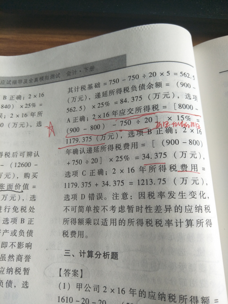 资产的计税基础