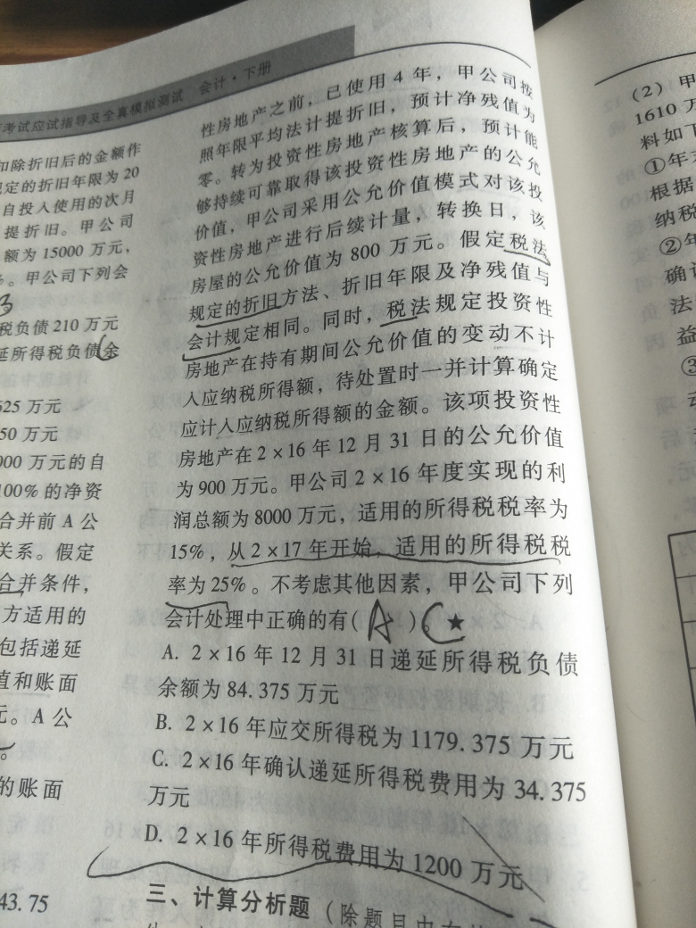 资产的计税基础