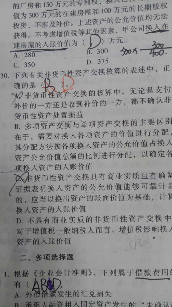 具有商业实质的非货币性资产交换 具有商业实质的非货币性资产交换