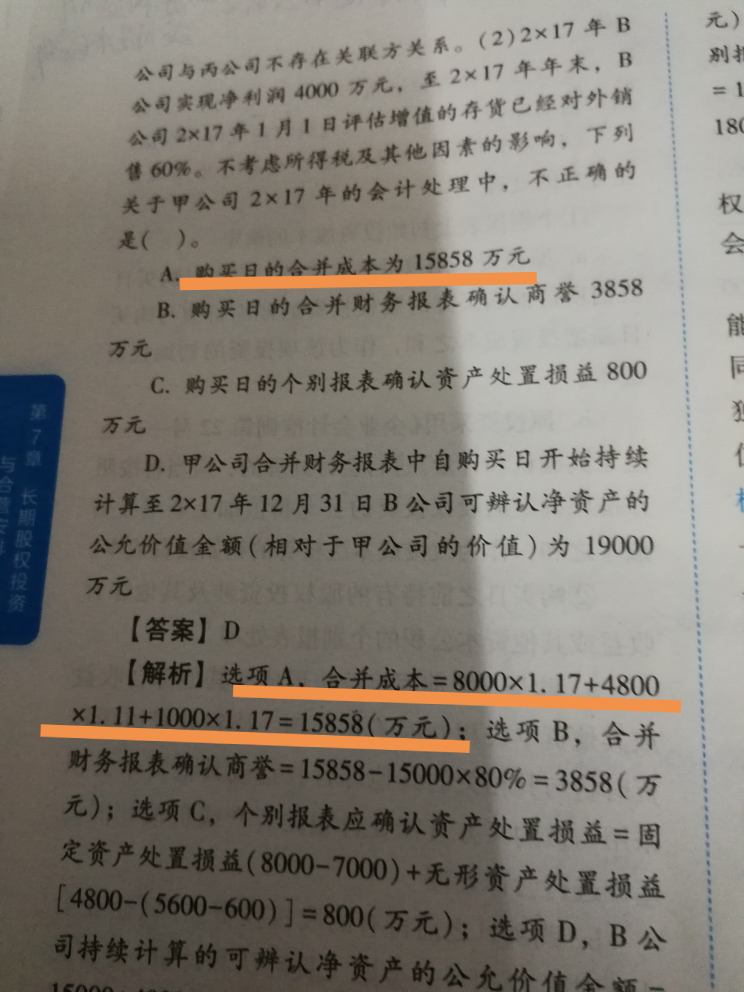 购买固定资产合并成本