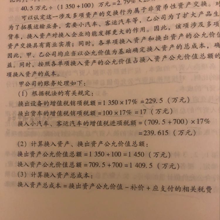 换入资产总成本