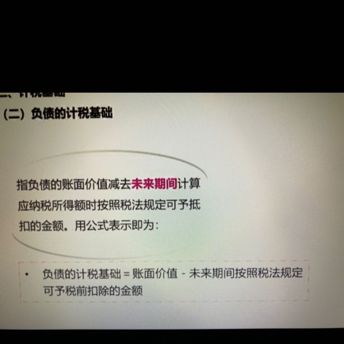 资产的计税基础