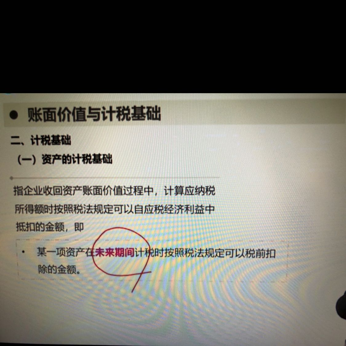 资产的计税基础