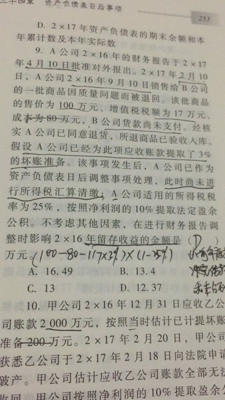 递延所得税分录题目