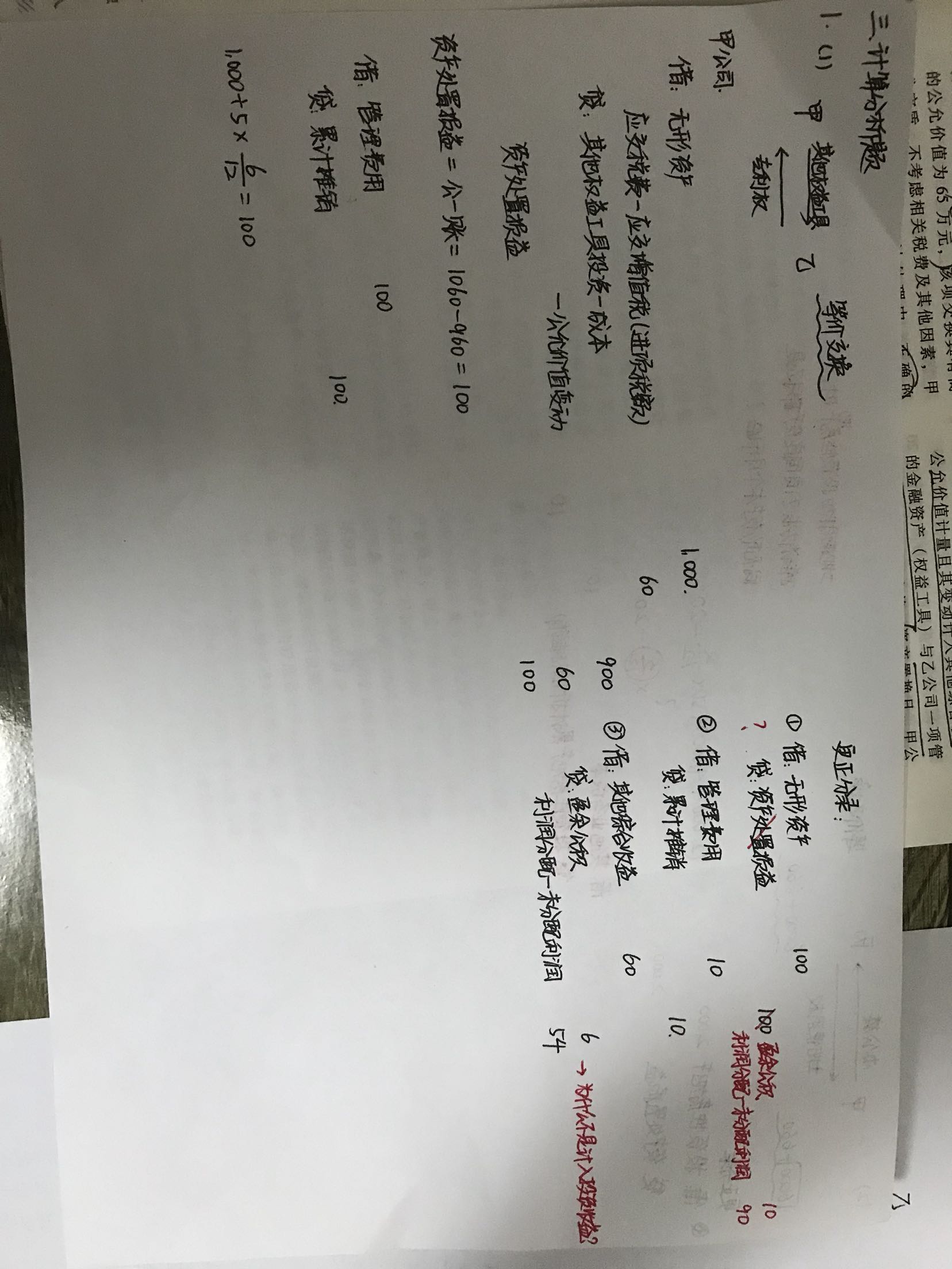 资产处置更正分录计入