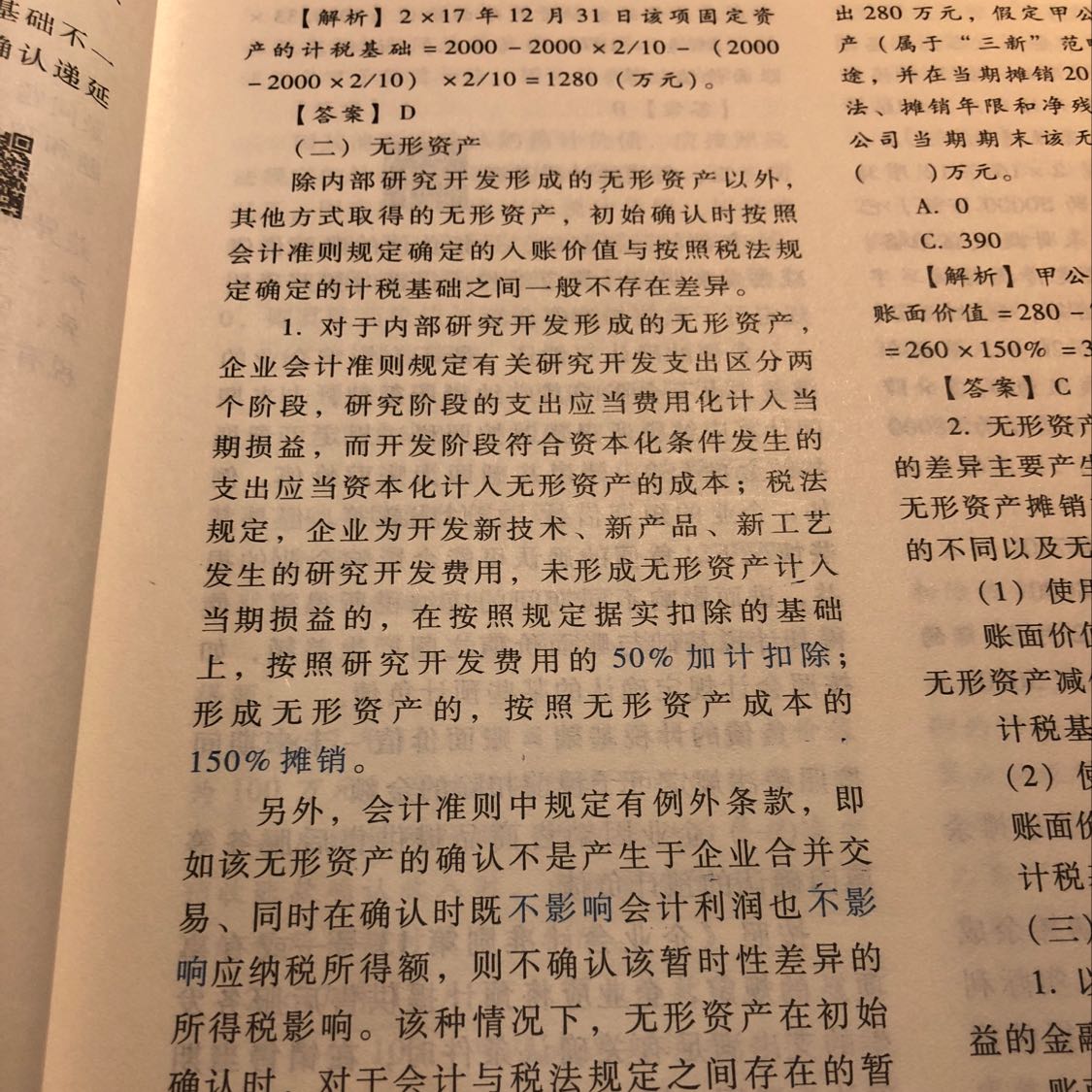 无形资产加计扣除