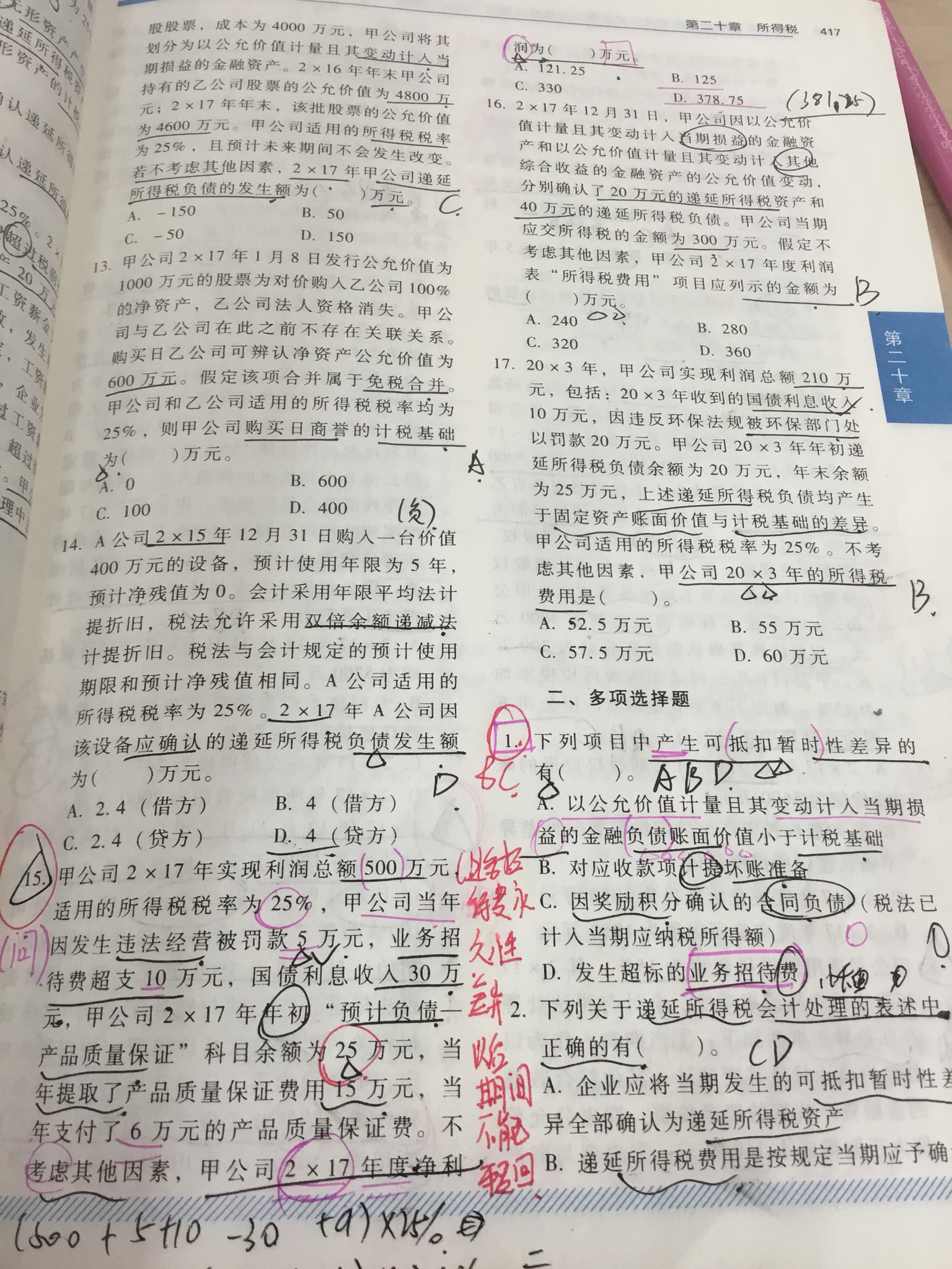 计算应交所得税会计分录