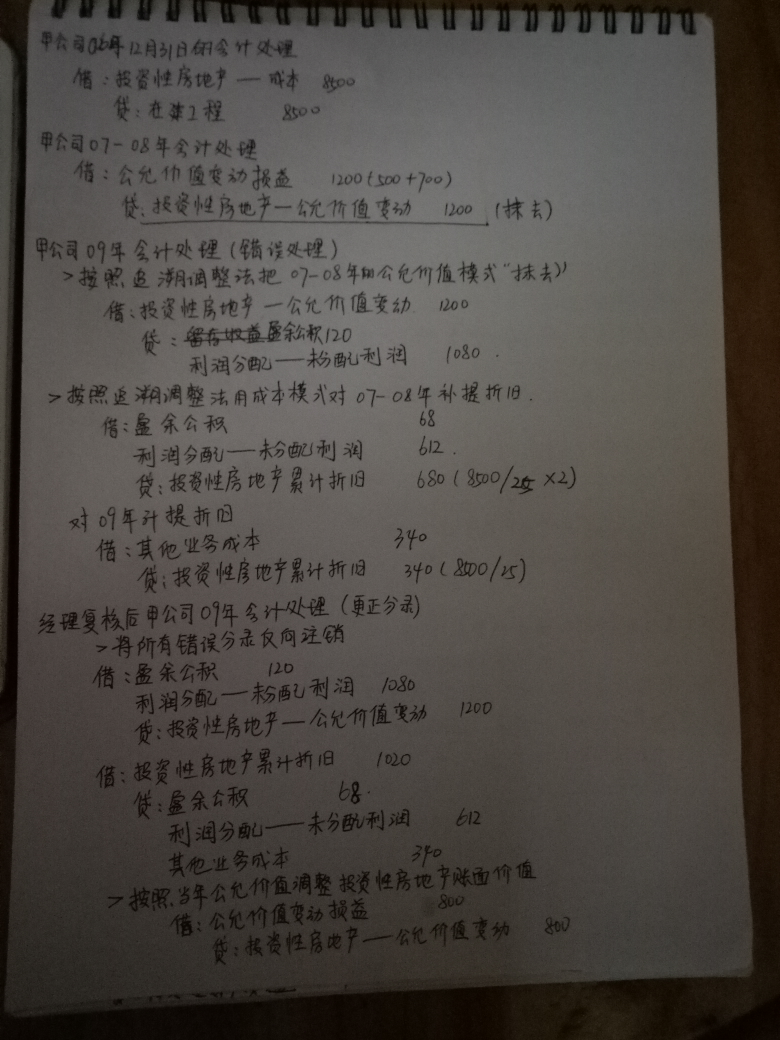 会计差错更正分录