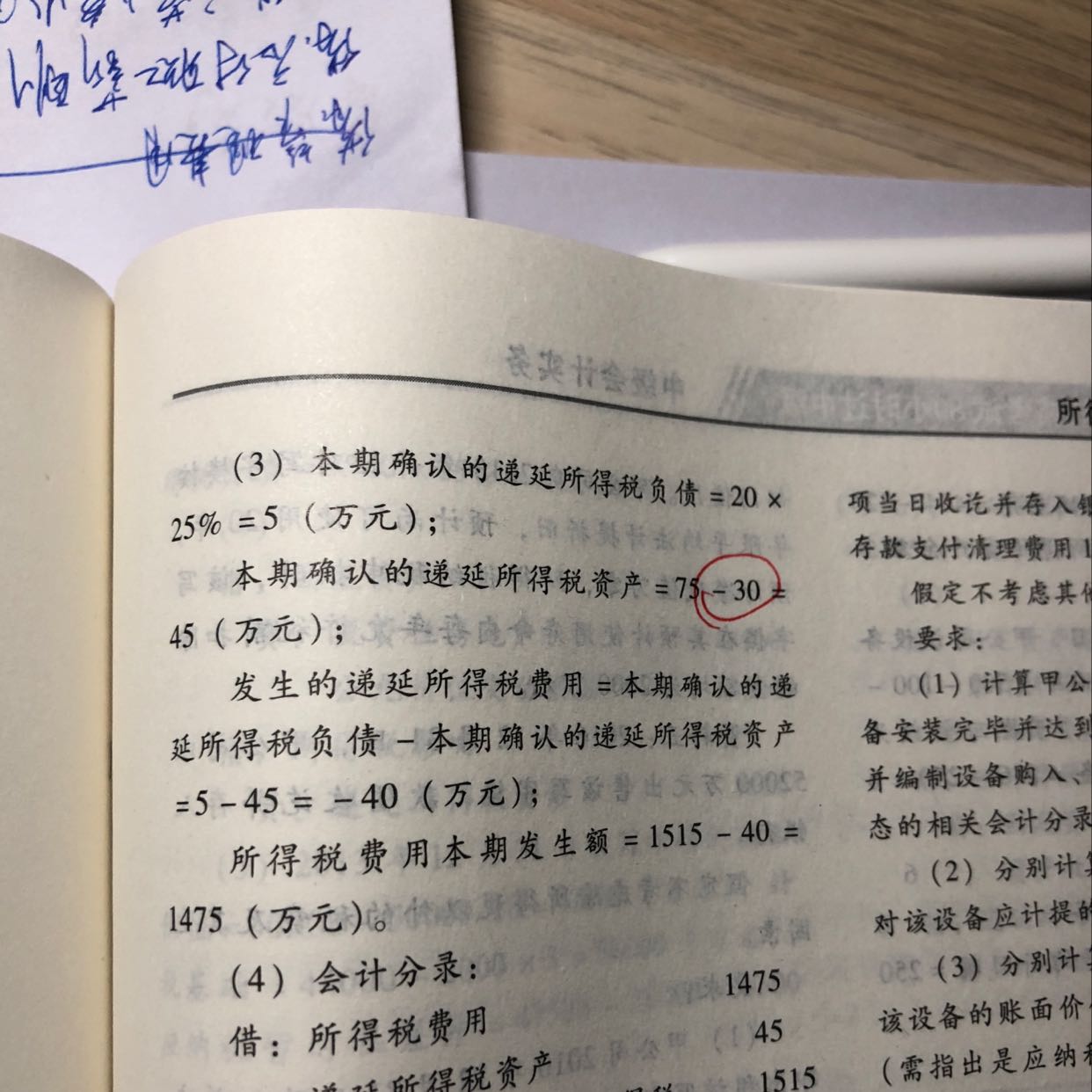 本期递延所得税资产