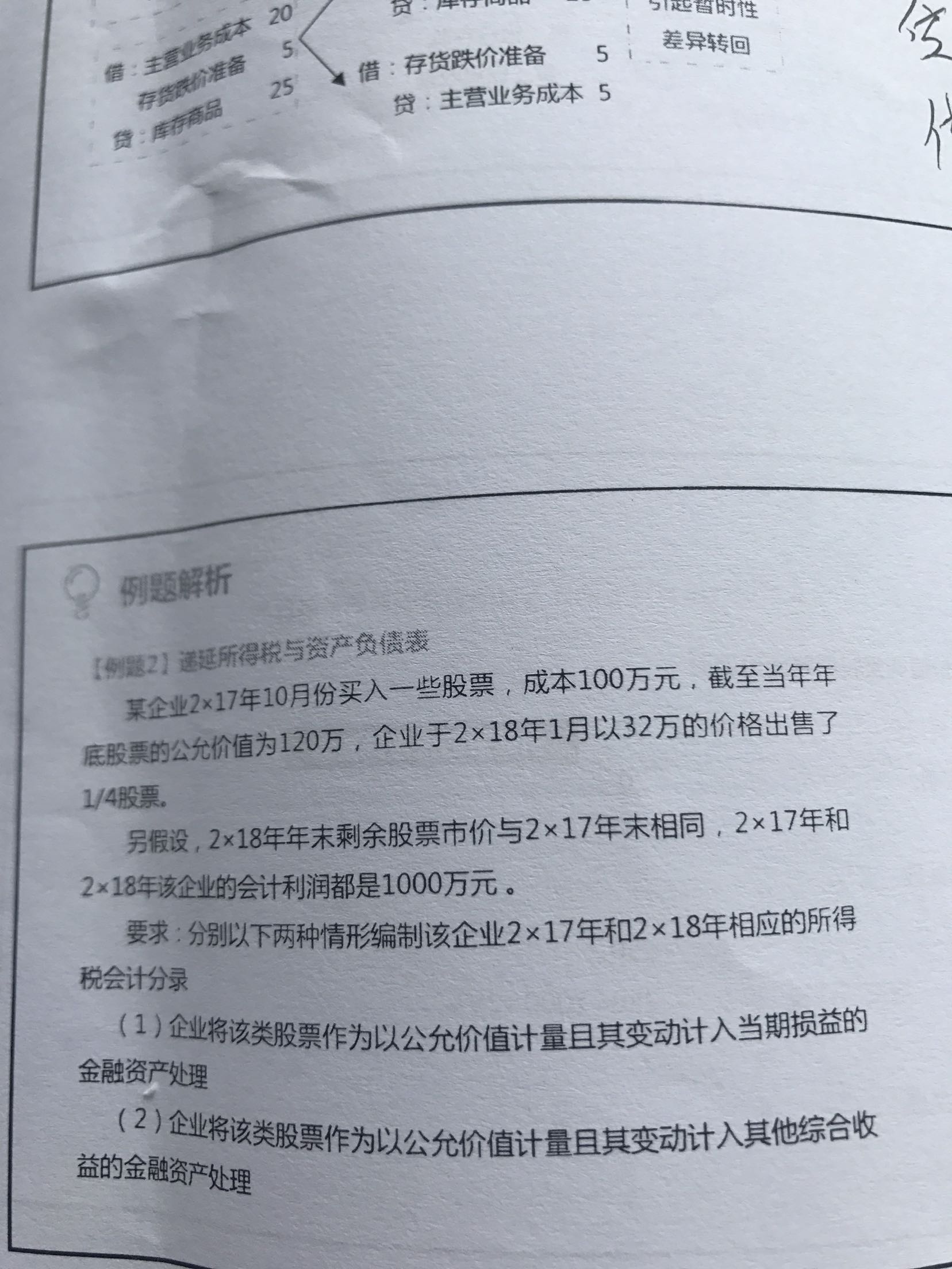 暂时性差异的会计分录