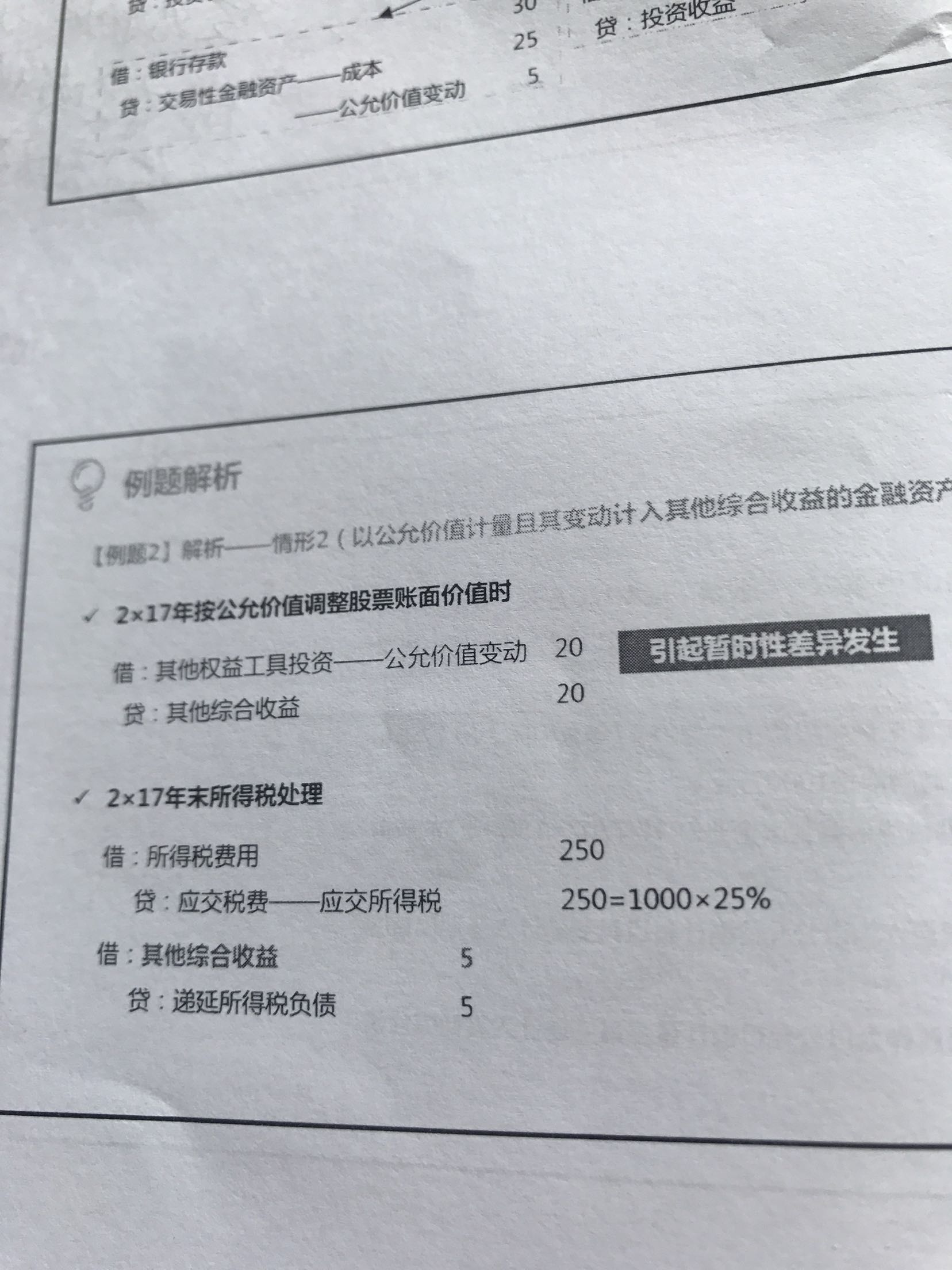 暂时性差异的会计分录