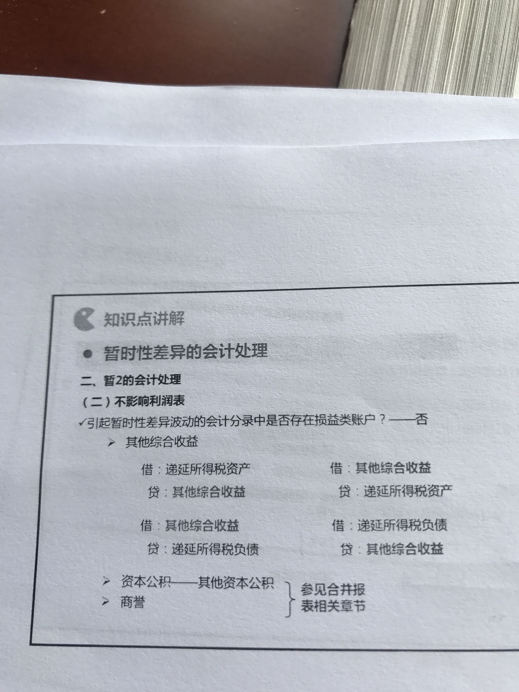 暂时性差异的会计分录