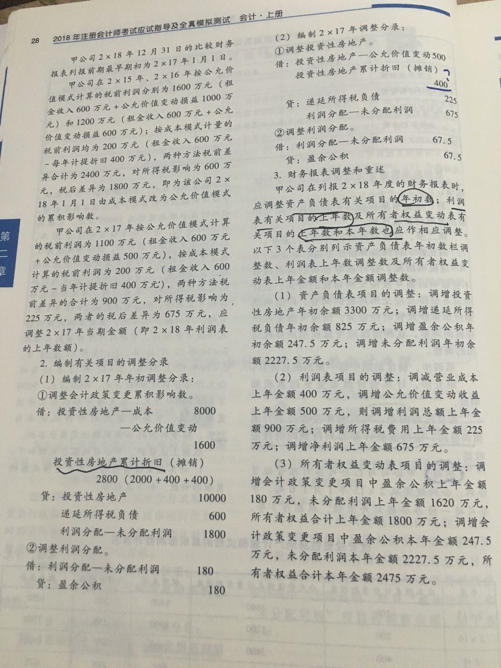 调整分录编制 调整分录编制