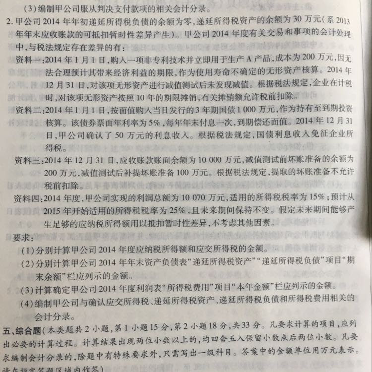 本期递延所得税资产