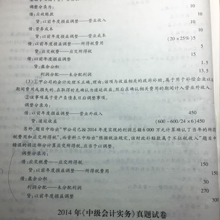 所得税怎么调整分录