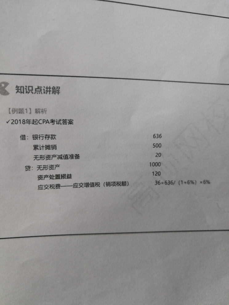 处置无形资产差额计入 处置无形资产差额计入