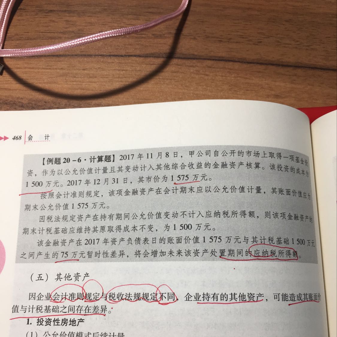 金融资产暂时性差异
