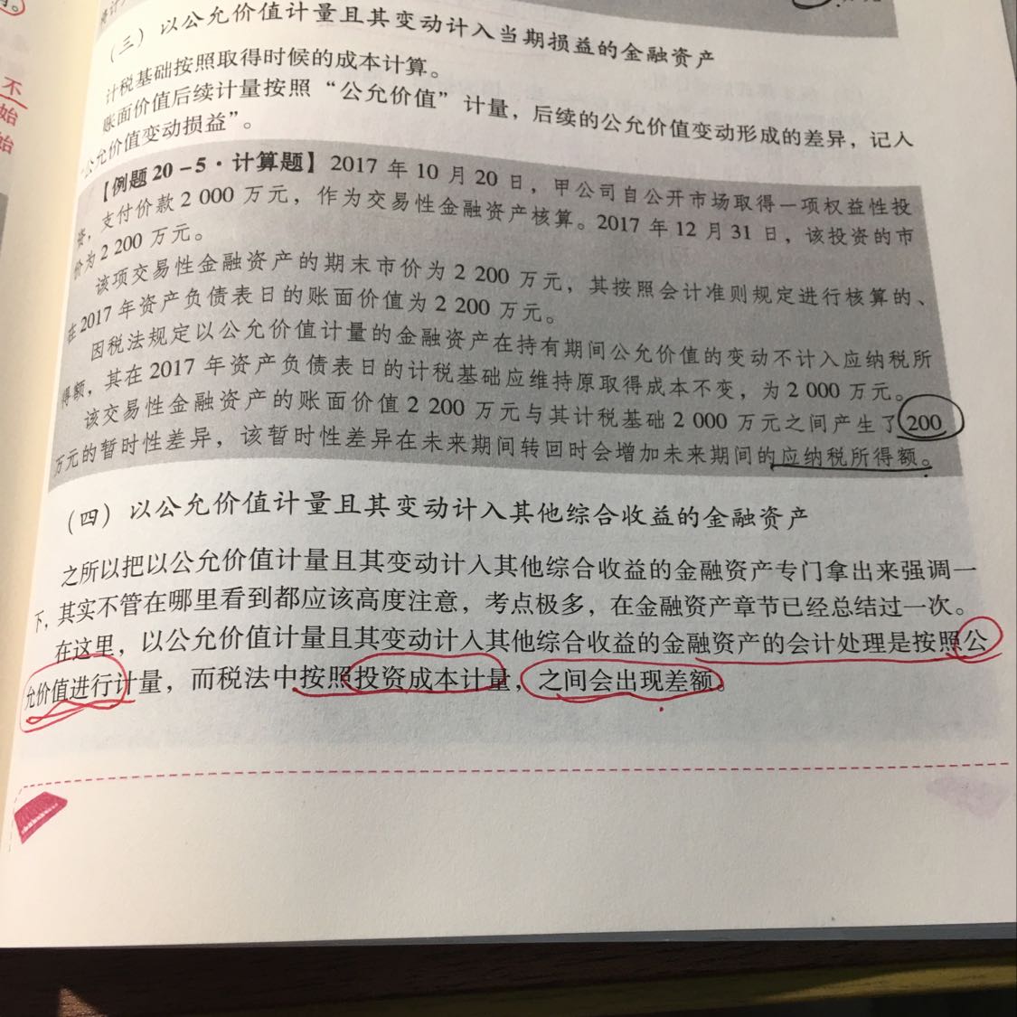 金融资产暂时性差异