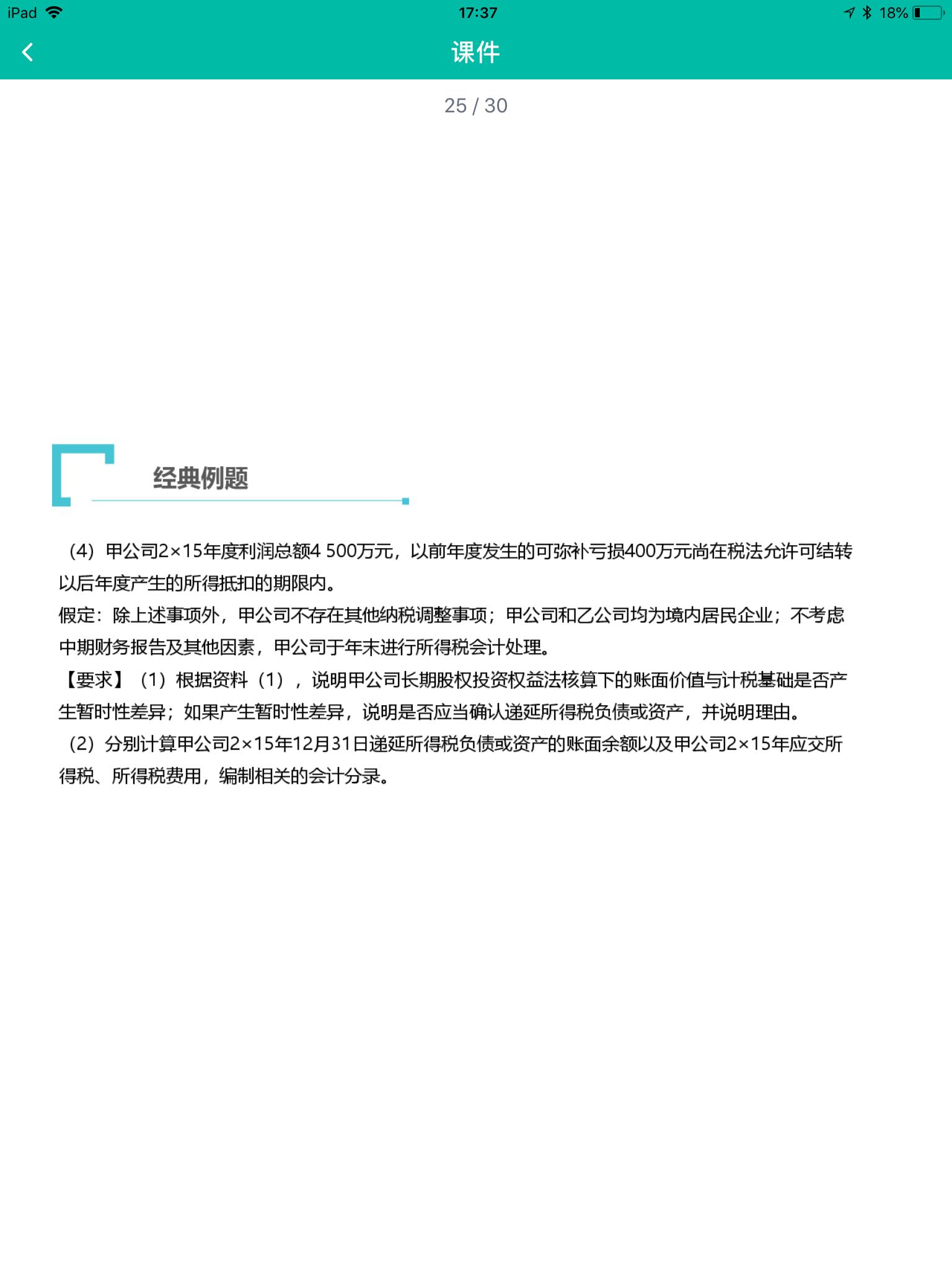 亏损的递延所得税资产