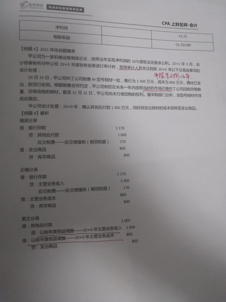 正确分录和企业做错分录