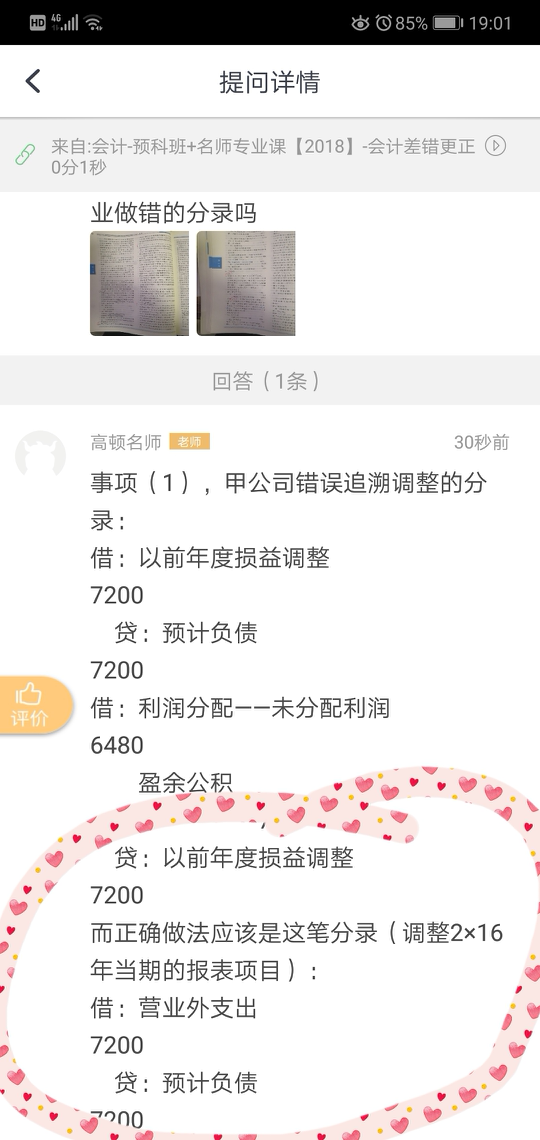 正确分录和企业做错分录