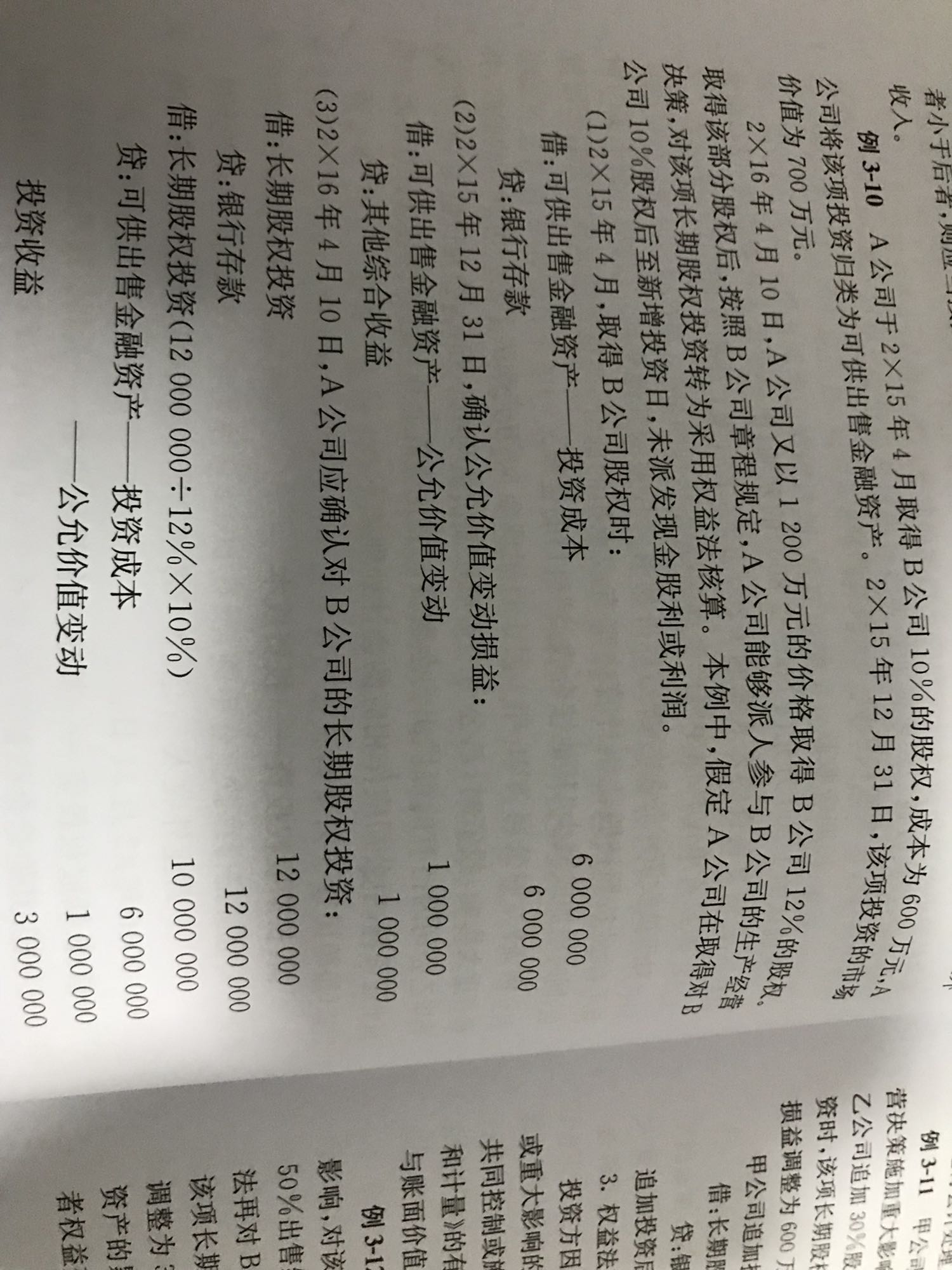 公允价值计量转权益法会计分录