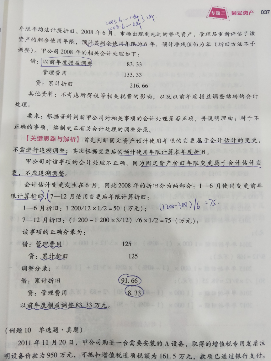 调整累计折旧分录