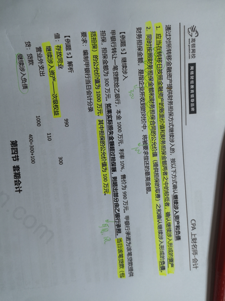 继续涉入资产和负债